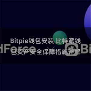 Bitpie钱包安装 比特派钱包资产安全保障措施详解