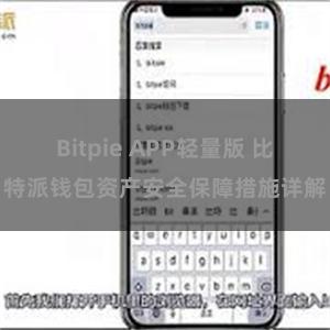 Bitpie APP轻量版 比特派钱包资产安全保障措施详解