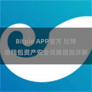 Bitpie APP官方 比特派钱包资产安全保障措施详解