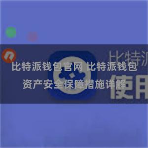 比特派钱包官网 比特派钱包资产安全保障措施详解