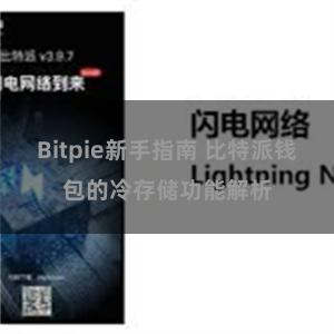 Bitpie新手指南 比特派钱包的冷存储功能解析