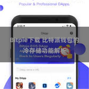 Bitpie下载 比特派钱包的冷存储功能解析