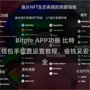 Bitpie APP功能 比特派钱包手续费设置教程，省钱又安全