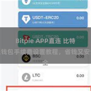 Bitpie APP直连 比特派钱包手续费设置教程，省钱又安全