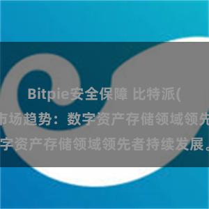 Bitpie安全保障 比特派(Bitpie)钱包市场趋势：数字资产存储领域领先者持续发展。