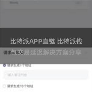 比特派APP直链 比特派钱包交易延迟解决方案分享