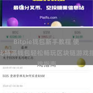 Bitpie钱包新手教程 使用比特派钱包轻松畅玩区块链游戏指南