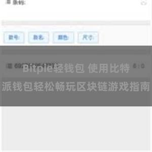 Bitpie轻钱包 使用比特派钱包轻松畅玩区块链游戏指南