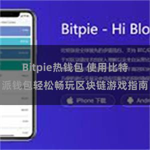 Bitpie热钱包 使用比特派钱包轻松畅玩区块链游戏指南