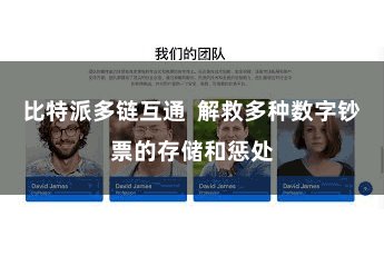 比特派多链互通  解救多种数字钞票的存储和惩处
