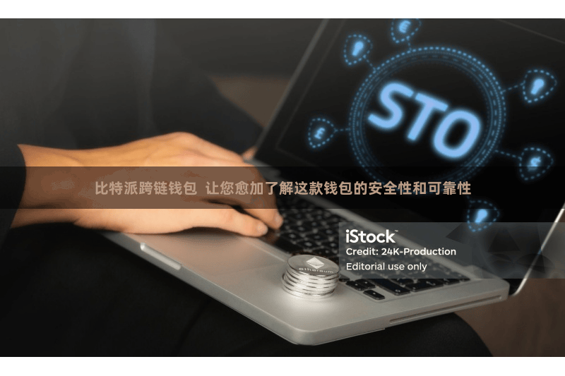 比特派跨链钱包  让您愈加了解这款钱包的安全性和可靠性