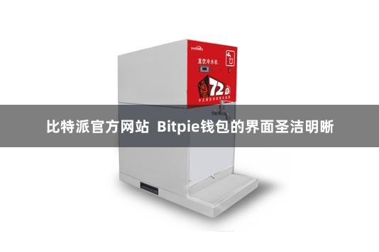 比特派官方网站  Bitpie钱包的界面圣洁明晰