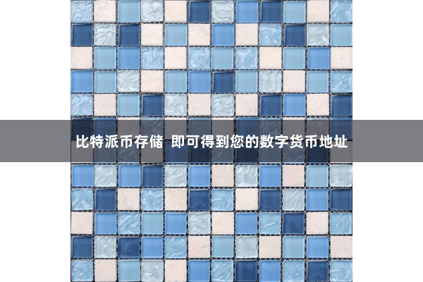 比特派币存储  即可得到您的数字货币地址