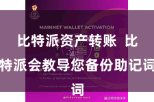 比特派资产转账  比特派会教导您备份助记词