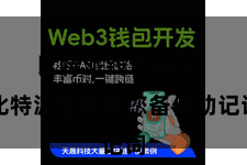 比特派钱包App  比特派会教导您备份助记词