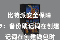 比特派安全保障  第三步：备份助记词在创建钱包时