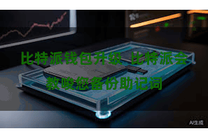 比特派钱包升级  比特派会教唆您备份助记词