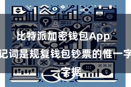 比特派加密钱包App 助记词是规复钱包钞票的惟一字据
