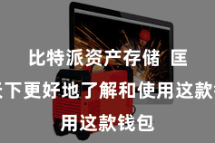 比特派资产存储  匡助天下更好地了解和使用这款钱包