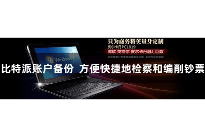 比特派账户备份  方便快捷地检察和编削钞票