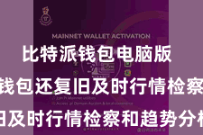 比特派钱包电脑版 Bitpie钱包还复旧及时行情检察和趋势分析