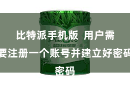 比特派手机版  用户需要注册一个账号并建立好密码