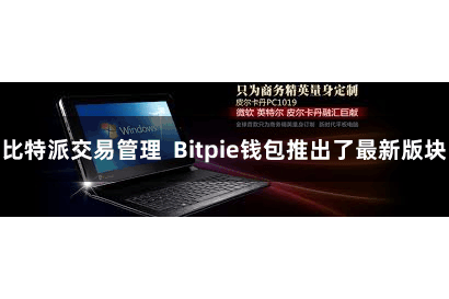 比特派交易管理  Bitpie钱包推出了最新版块
