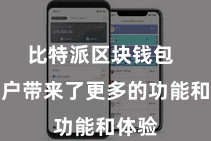 比特派区块钱包  给用户带来了更多的功能和体验