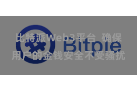 比特派Web3平台  确保用户的金钱安全不受骚扰