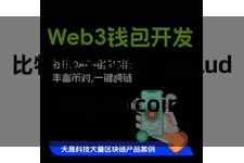 比特派全球版   including Bitcoin