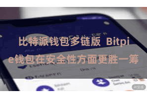 比特派钱包多链版  Bitpie钱包在安全性方面更胜一筹