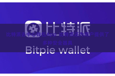比特派去中心钱包App  比特派还为用户提供了多种安全器具
